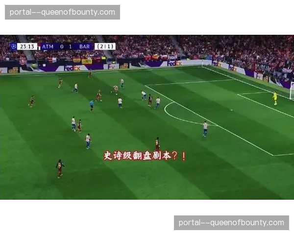 巴萨2-1胜马竞仍出局，亚马尔闪电破门费兰传射难挽败局